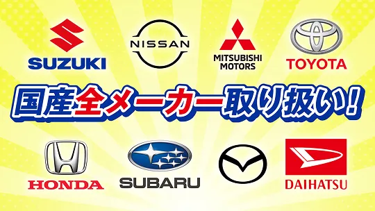 国産全メーカーから取り扱い！