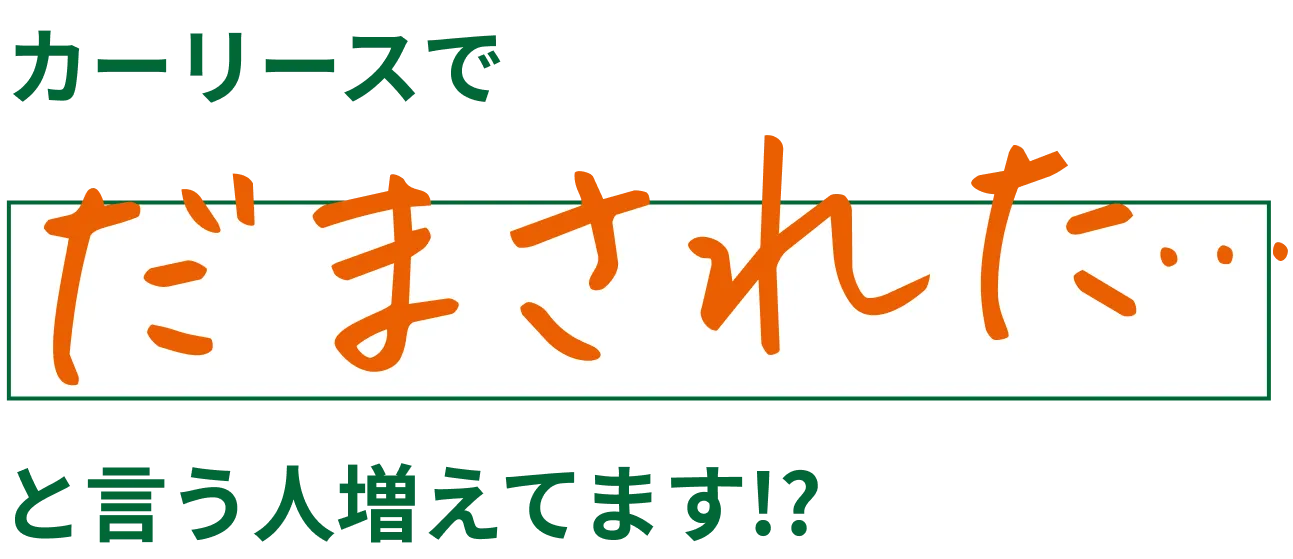 カーリースで「だまされた…」という人増えてます!?