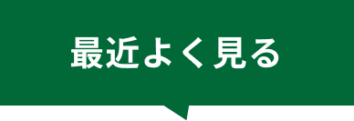 最近よく見る