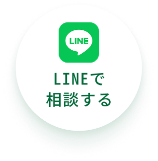 LINEで相談する