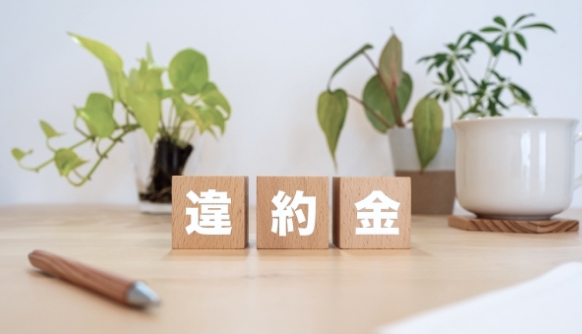 中途解約