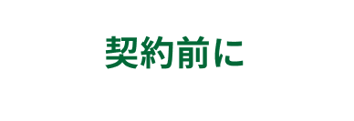 契約前に