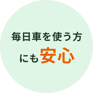 毎日車を使う方にも安心