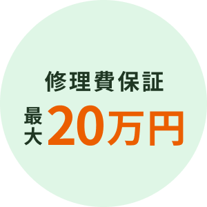 修理費保証 最大20万円
