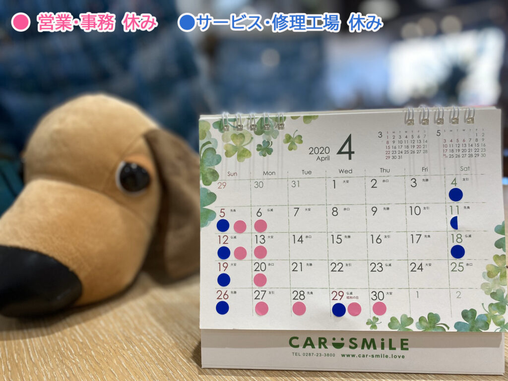 ４月・５月ＣＡＲ ＳＭ i ＬＥ 定休日のお知らせ