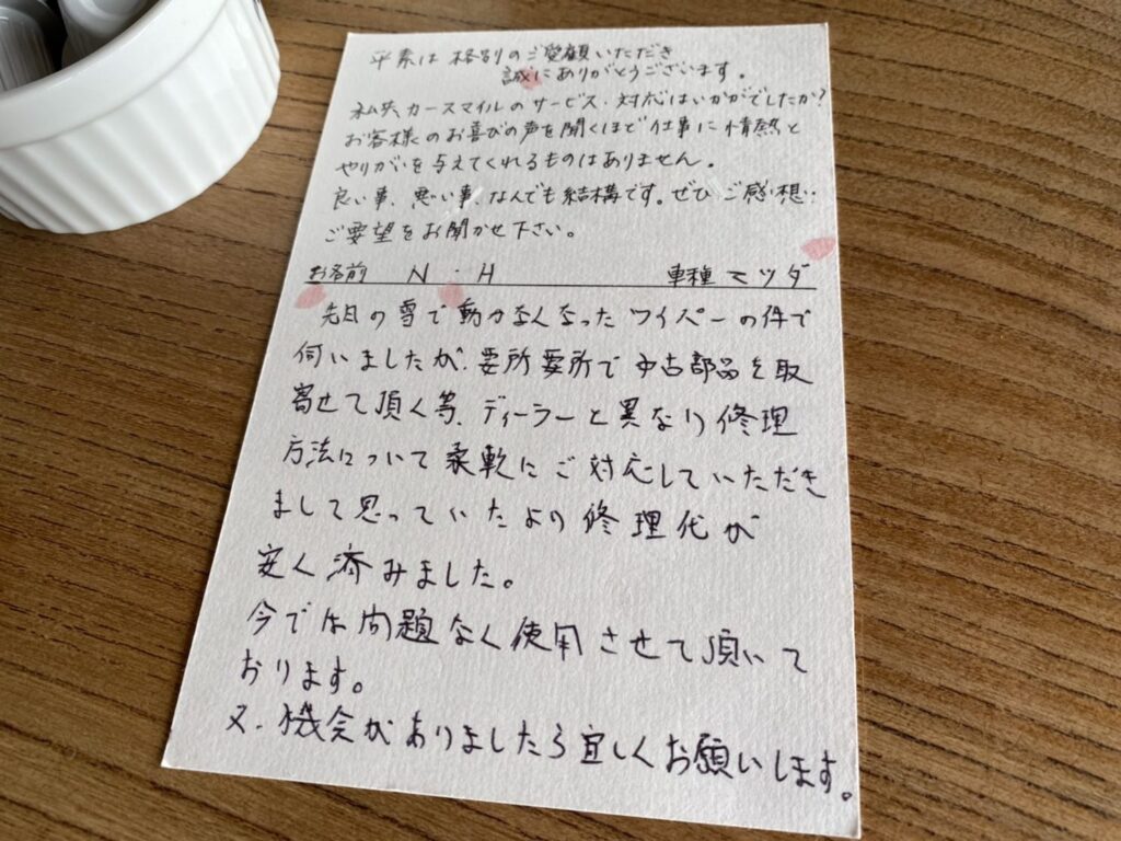 マツダ アテンザ修理のお客様より、感想のお手紙を頂きました！