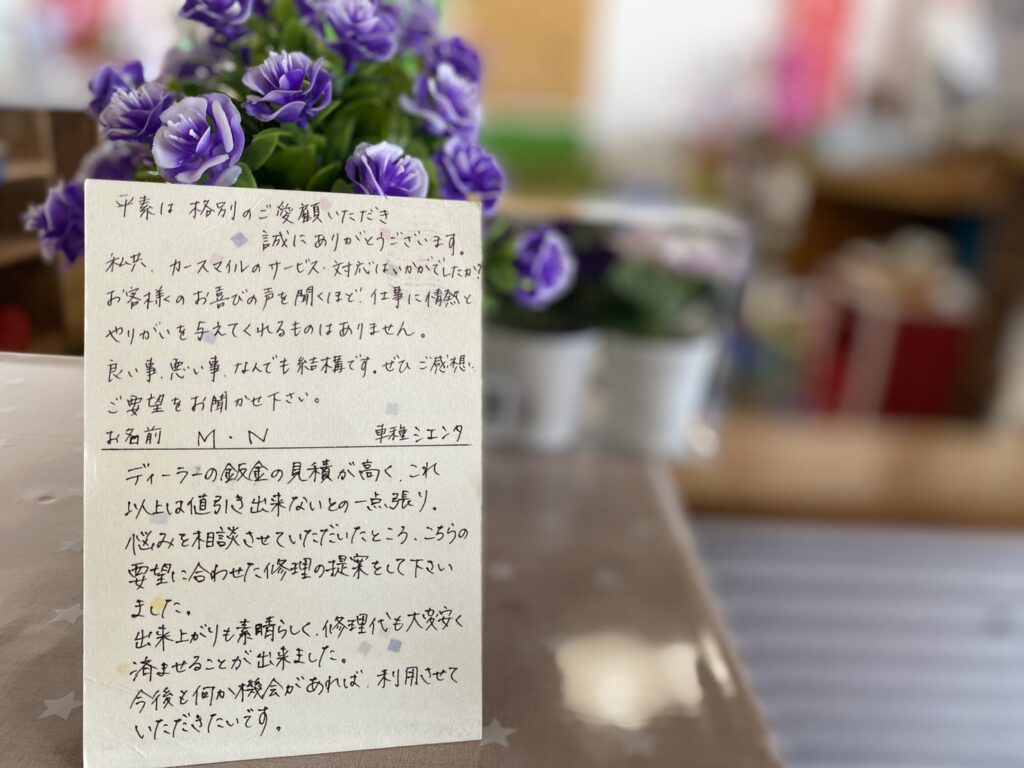 シエンタ鈑金修理のお客様より、お手紙を頂きました！