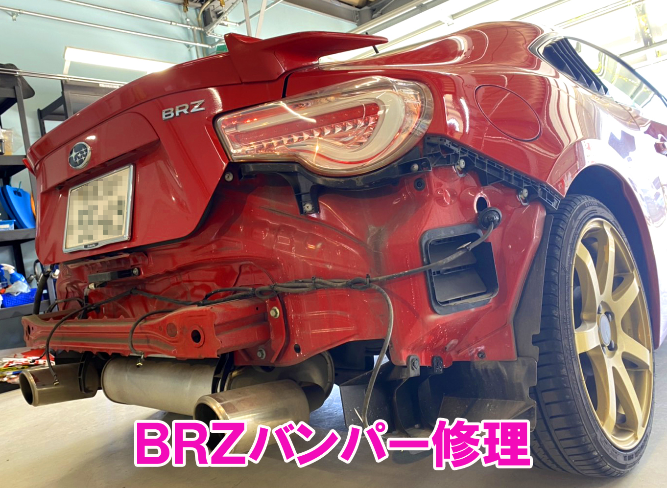 大田原市よりスバルｂｒｚ Zc6 リヤバンパー修理 塗装 事例 Car Smile カースマイル