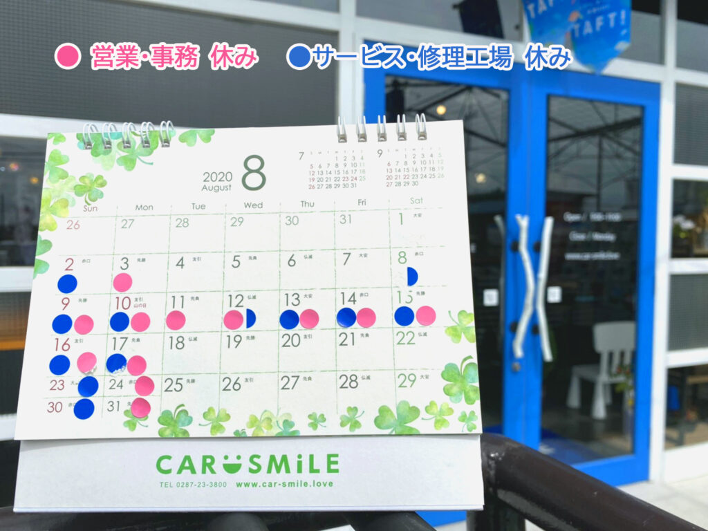 令和２年　８月・９月ＣＡＲ ＳＭ i ＬＥ 定休日のお知らせ