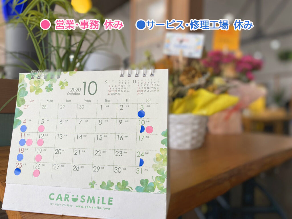 令和２年10月・11月ＣＡＲ ＳＭ i ＬＥ 定休日のお知らせ