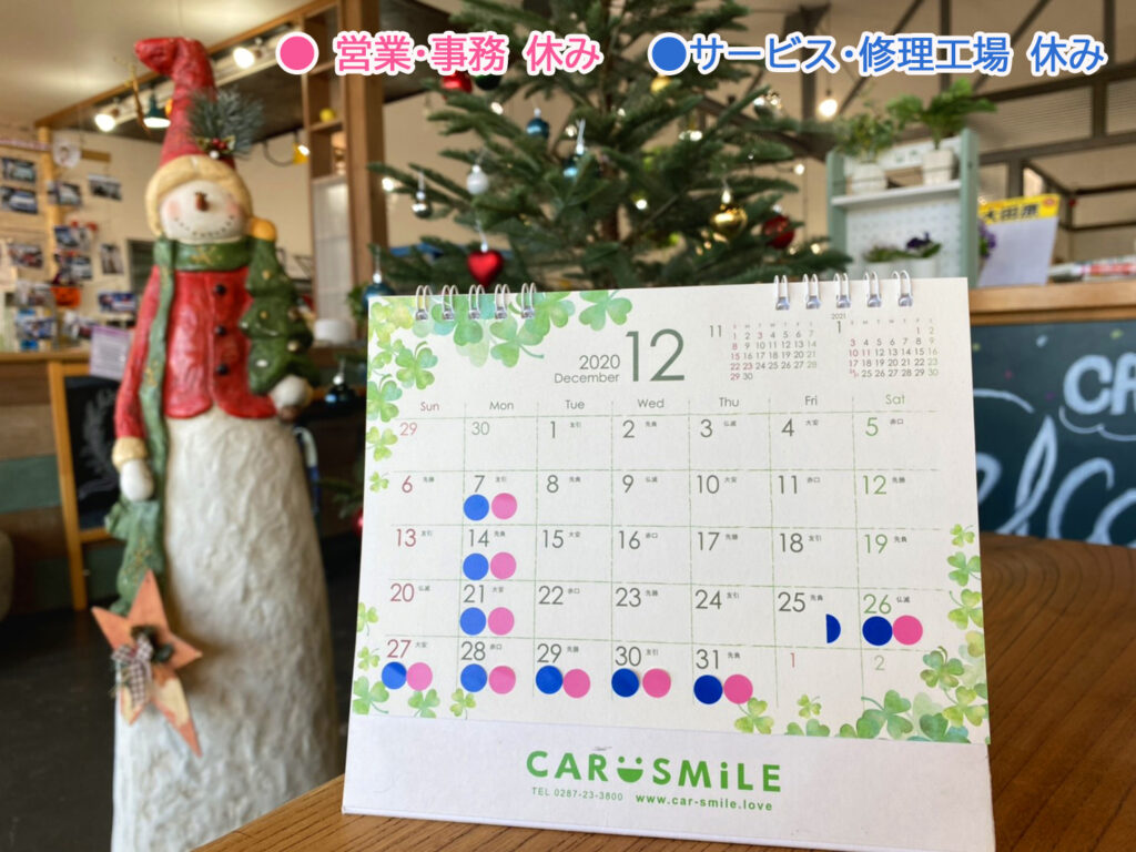 令和２年１２月・令和３年１月 ＣＡＲ ＳＭ i ＬＥ 定休日のお知らせ