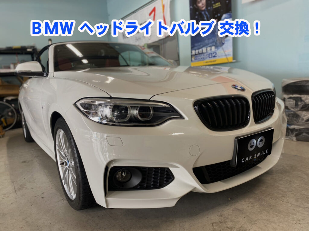 BMW２シリーズヘッドライト バルブ交換☺
