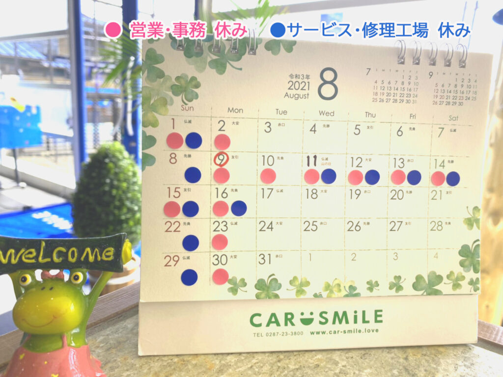 令和３年８月・９月ＣＡＲ SM i LE 定休日のお知らせです。