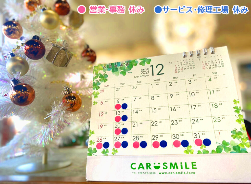 令和３年１２月・令和４年１月ＣＡＲ SM i LE 定休日のお知らせです。