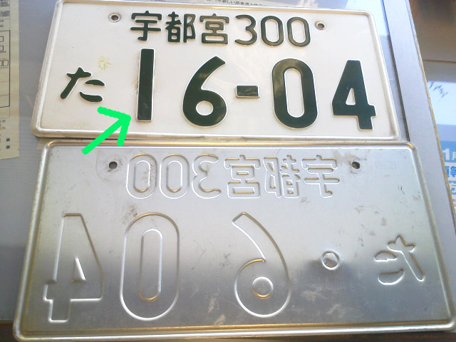 偽造ナンバーを返納してきました！