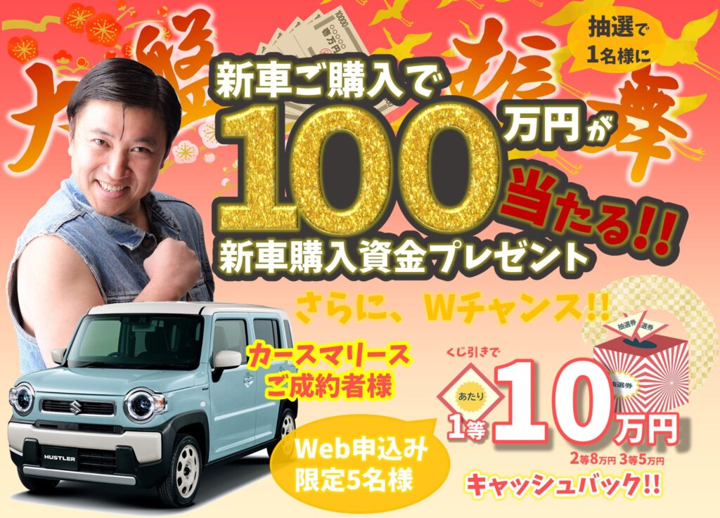 １００万円プレゼント！！カーベル新車市場！ＢＩＧ！ ＢＩＧ！ ＢＩＧ！キャンペーン！