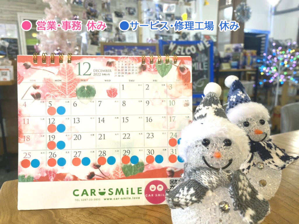 令和４年１２月～令和５年１月 ＣＡＲ ＳＭ i ＬＥ 定休日のお知らせです。