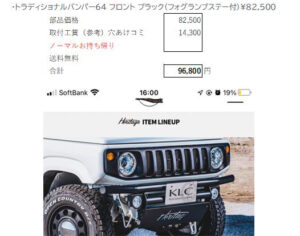 新型ジムニーＪＢ６４Ｗアイボリー改造イロイロ 【ＫＬＣフロントバンパー】交換