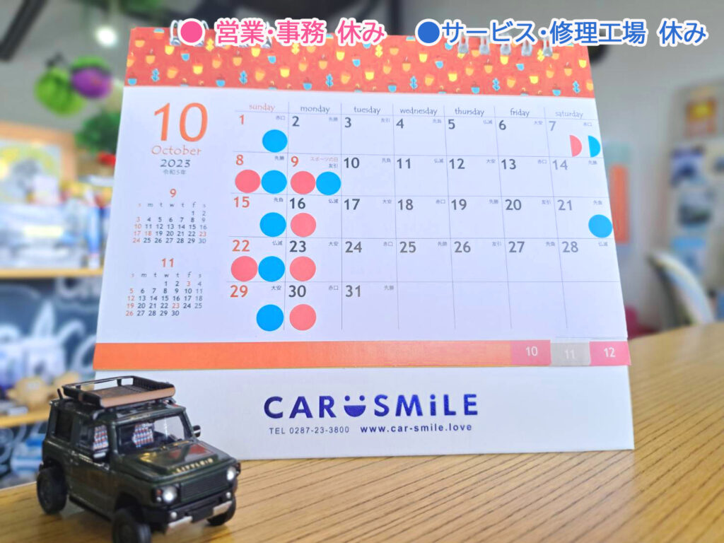 令和５年10月～11月 ＣＡＲ ＳＭ i ＬＥ 定休日のお知らせです。