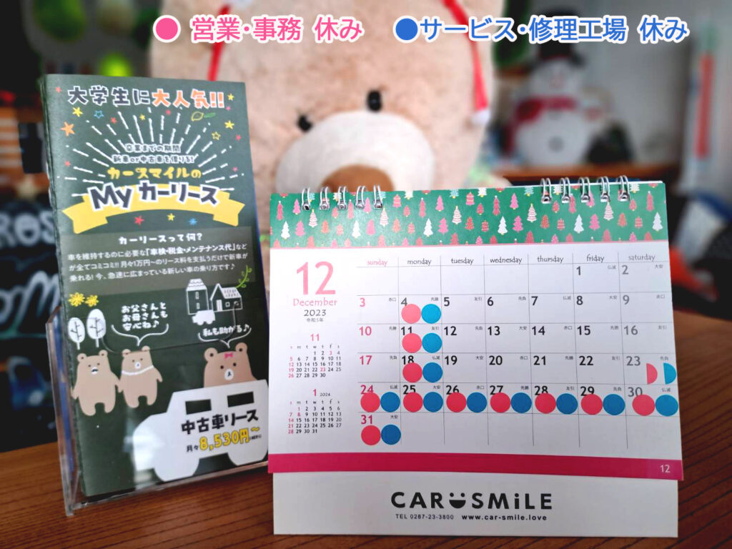 令和５年12月～令和６年1月 ＣＡＲ ＳＭ i ＬＥ 定休日のお知らせです。