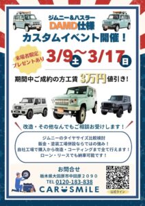 ジムニー・シエラ・ハスラー　ＤＡＭＤ車両展示・即売会開催！！