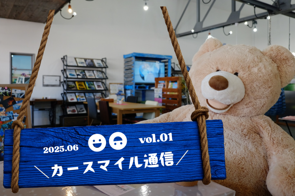 Ｖｏｌ，１　カースマイル通信♪