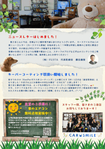 Ｖｏｌ，１　カースマイル通信♪