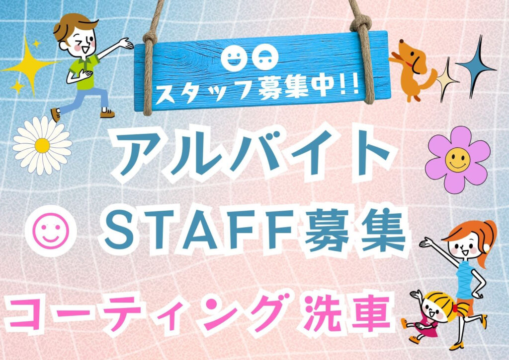 スタッフ募集のお知らせです♪