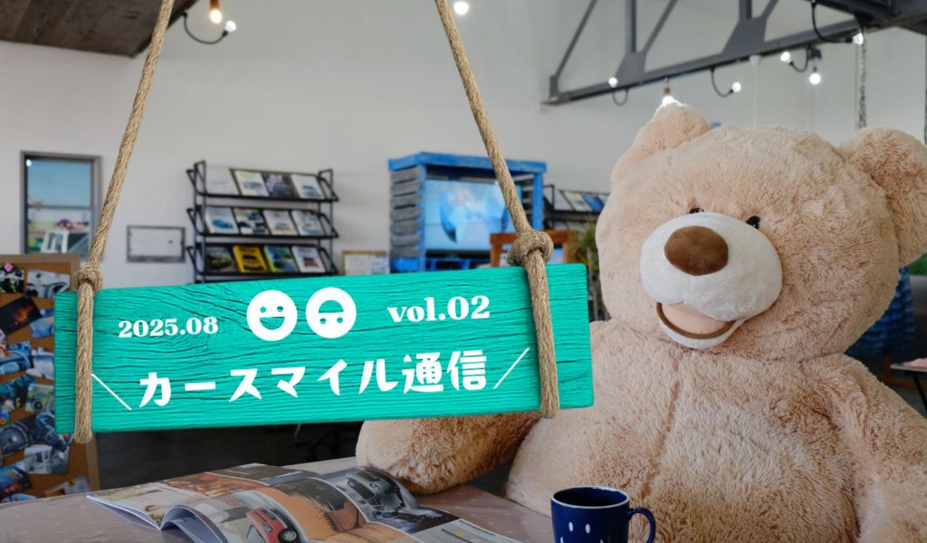 Ｖｏｌ，２　カースマイル通信♪