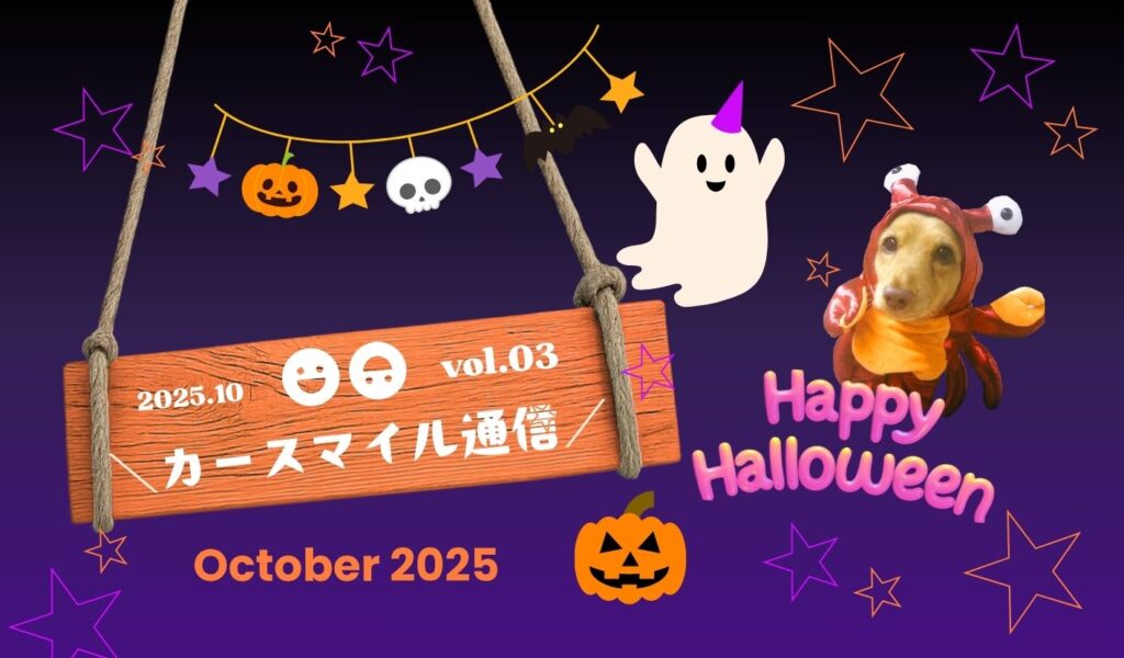 vol.3 カースマイル通信