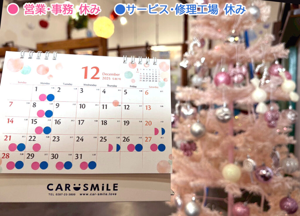 カースマイルの12月～1月のカレンダーです。