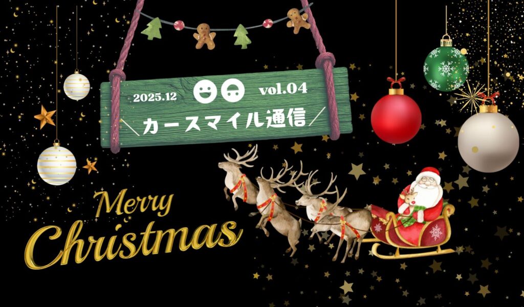 カースマイル通信　vol.4