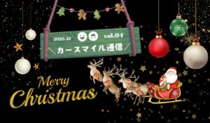 カースマイル通信　vol.4