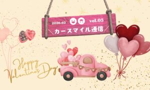 vol.5 カースマイル通信