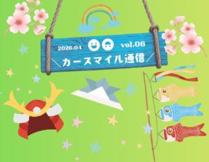 vol.6 カースマイル通信