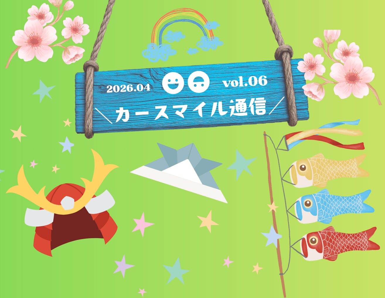 vol.6 カースマイル通信