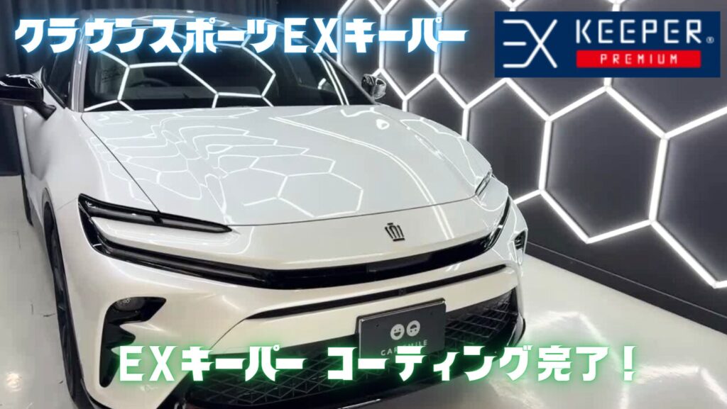 クラウンスポーツ【ＥＸキーパープレミアム】＆室内コーティング【コンフォートガード】Ｗで施工しました！！