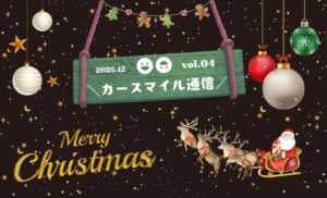 vol.4 カースマイル通信