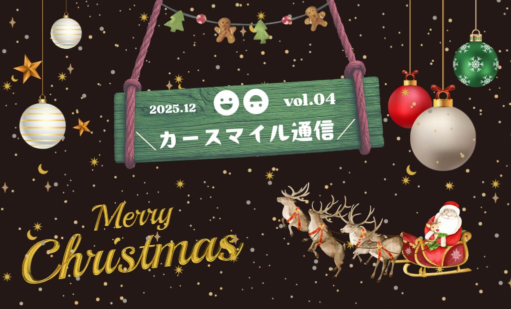 vol.4 カースマイル通信