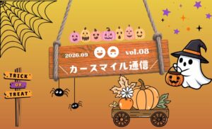 vol.08　カースマイル通信