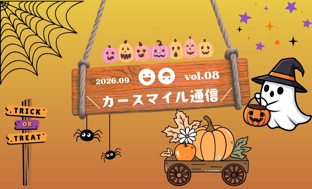 vol.08　カースマイル通信